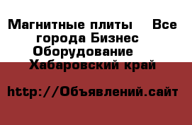 Магнитные плиты. - Все города Бизнес » Оборудование   . Хабаровский край